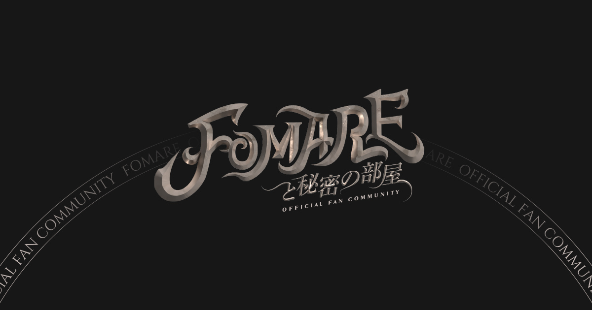 BLOG | FOMARE OFFICIAL FAN COMMUNITY「FOMAREと秘密の部屋」
